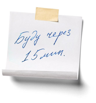 Пишите в любое время