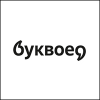 Магазин Буквоед Магазин Буквоед